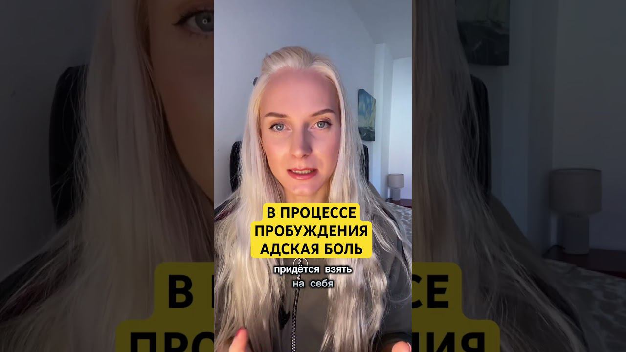 АДСКАЯ БОЛЬ ПРОЦЕССА ПРОБУЖДЕНИЯ #пробуждение #просветление #духовноепробуждение