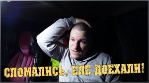 Сломались / Еле доехали / Не успел / Семья в деревне