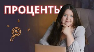 ВСЕ ПРО ПРОЦЕНТЫ! БЫСТРЫЕ ЛАЙФХАКИ ДЛЯ ЭКЗАМЕНОВ! Математика ЕГЭ ОГЭ