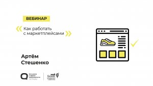 «Как работать с маркетплейсами»