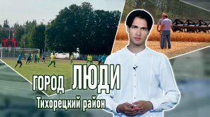 Город люди Тихорецкий район_28.06.2024