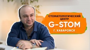 Стоматологический центр G-stom в Хабаровске