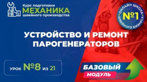 №131 Устройство и ремонт парогенераторов