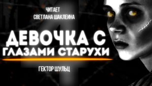 ДЕВОЧКА С ГЛАЗАМИ СТАРУХИ Часть 4 ФИНАЛ Гектор Шульц АУДИОКНИГА Читает Светлана Шаклеина