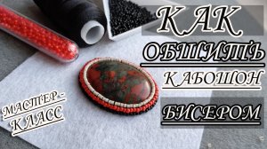 Обшивка кабошона бисером. Как обшить кабошон бисером начинающим. Мастер-класс для новичков. DIY.