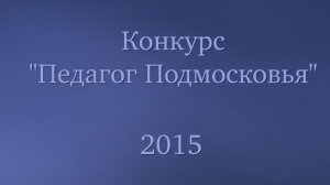 Педагог Подмосковья 2015