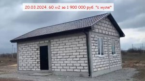 Строительство небольшого дома 60 м2 +7 (978) 761-91-05