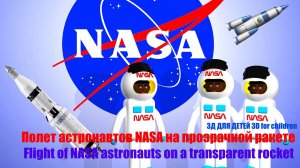 МУЛЬТФИЛЬМ " Полет Астронавтов NASA" на суперРакете #мультфильм #полетнаракете #nasa