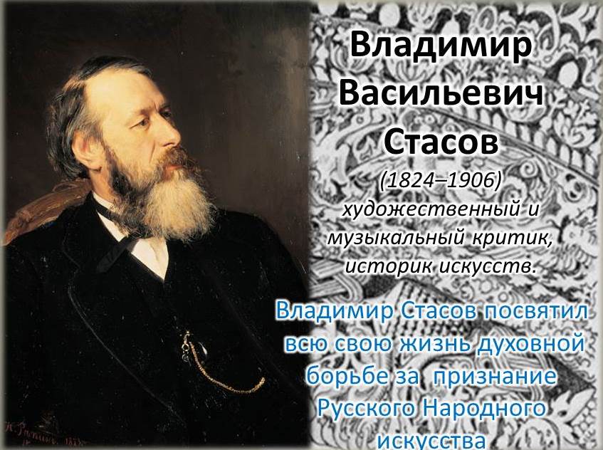 Владимир Стасов - Духовный Отец Русского Народного Искусства.wmv