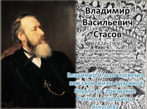 Владимир Стасов - Духовный Отец Русского Народного Искусства.wmv