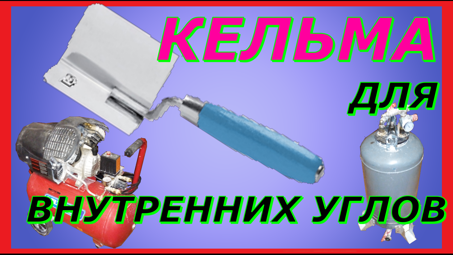 Незаменимый инструмент при шпаклевании углов. Угловая кельма.