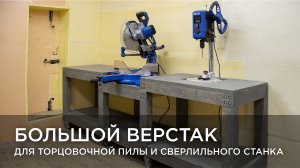 Большой верстак для торцовочной пилы и сверлильного станка. Своими руками