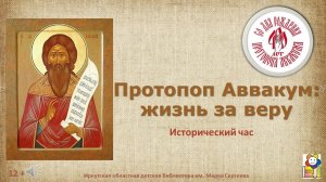Протопоп Аввакум жизнь за веру. Исторический час