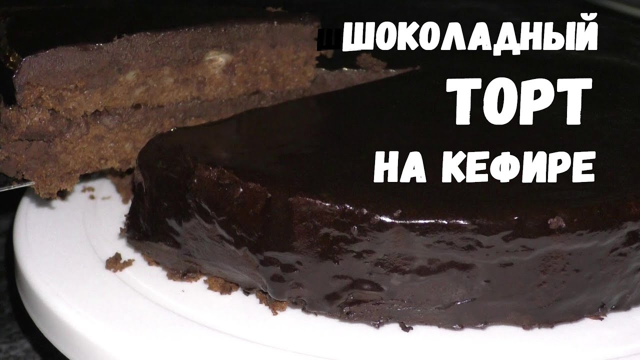 ШОКОЛАДНЫЙ ТОРТ НА КЕФИРЕ / как сделать шоколадный торт / как приготовить шоколадный торт