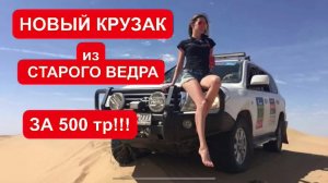 НОВАЯ TOYOTA LAND CRUISER из СТАРОГО КРУЗАК а меньше, чем за 500 тр!