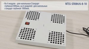 Вентиляторный модуль NTSS серии СТАНДАРТ на 4 элемента (для шкафов глубиной 600 800 1000 мм)