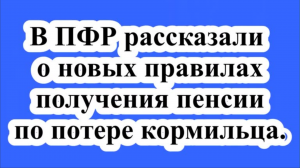 Новые правила получения пенсии по потере кормильца.