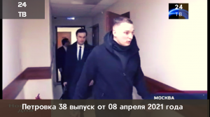 Петровка 38 выпуск от 08 апреля 2021 года.mp4
