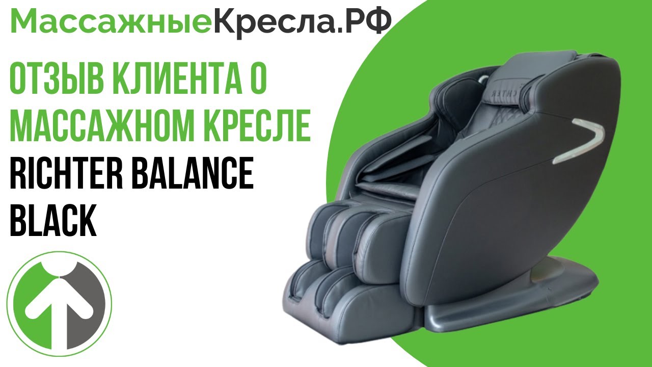 Отзыв клиента о массажном кресле Richter Balance Black