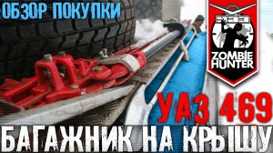 Покупка экспедиционного багажника на УАЗ 469