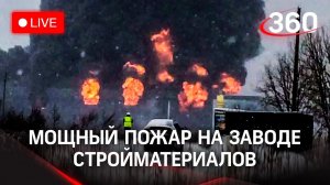 Пожар на заводе стройматериалов в Истре. Прямая трансляция