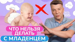 Не делайте ЭТО с младенцем, иначе можете ему НАВРЕДИТЬ!