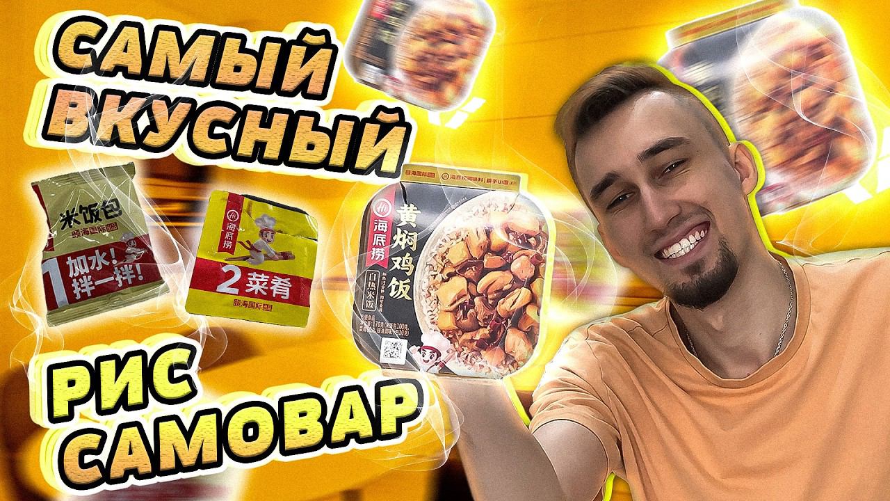 Саморазогревающийся РИС Hi Hot Pot | Такого ты точно не пробовал | ТРЕШ ОБЖОР 12