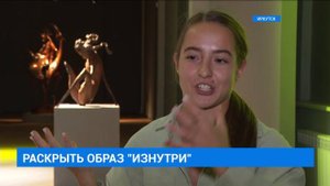 "Изнутри" Даши Намдакова