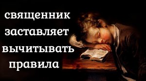 Священник заставляет вычитывать правила. Каскун Максим