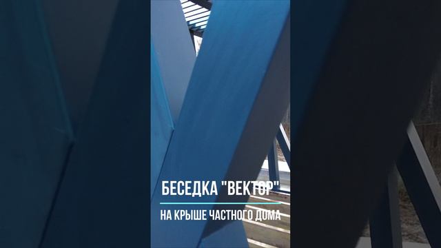 Строительство беседки на крыше частного дома