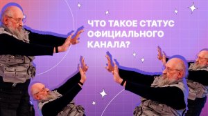 Что такое статус официального канала?