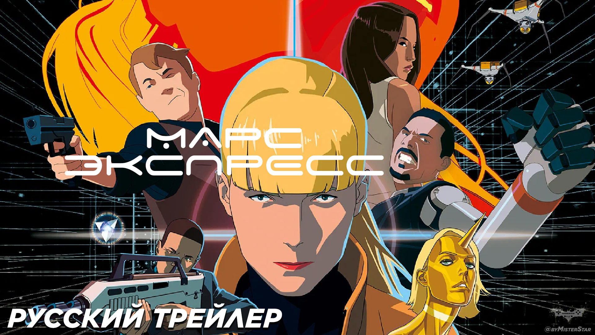 Марс Экспресс - Русский трейлер 2024