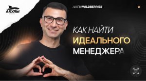 Как найти идеального менеджера, который принесет вам прибыль