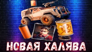 НОВАЯ ХАЛЯВА - Как получить? - Бесплатный Набор - Crossout