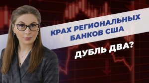 Крах региональных банков США. Дубль два?