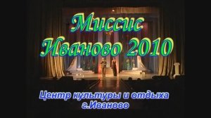 "Миссис Иваново 2010"в ЦКиО (церемония награждения) Видеостудия "ЛИК"