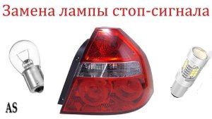 Как заменить лампу стоп-сигнала на Шевроле Авео