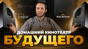 Кинотеатр будущего | Тренды ProAudio в домашнем кинотеатре