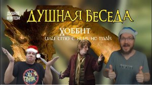 4. Хоббит, или Что с Ним Не Так