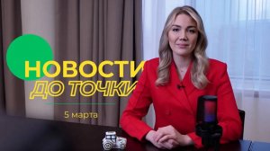 Новости до точки. Выпуск №2