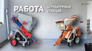 РАБОТА ШТУКАТУРНЫХ СТАНЦИЙ: Serta Master XL и Serta Master XL PRO #штукатурка #ремонт