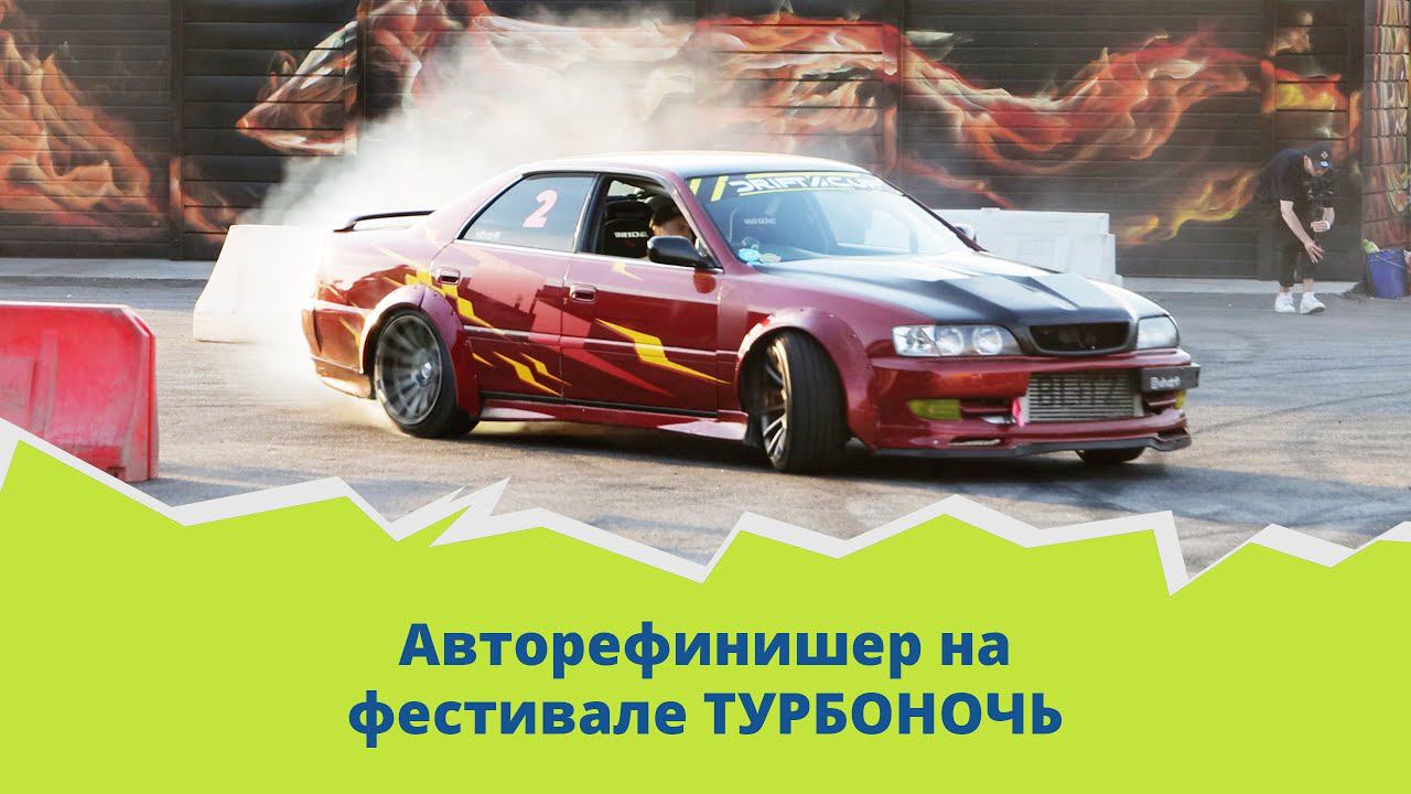 АВТОРЕФИНИШЕР + ТУРБОНОЧЬ смотреть онлайн