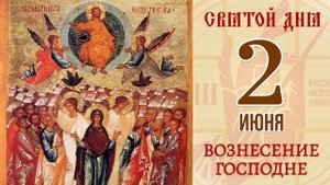 2 июня. Православный календарь. Икона ВОЗНЕСЕНИЯ ГОСПОДНЯ.