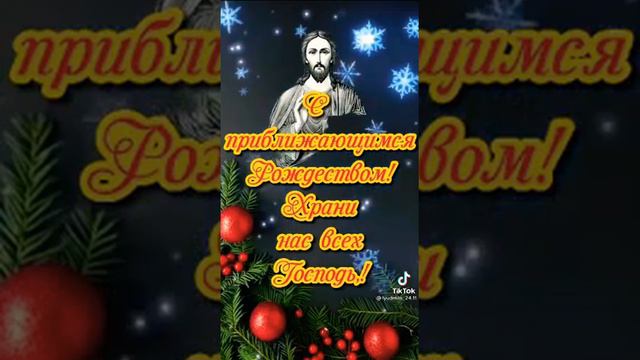 С СОЧЕЛЬНИКОМ и НАСТУПАЮЩИМ ПРАВОСЛАВНЫМ РОЖДЕСТВОМ ХРИСТОВЫМ!❄⛄🎅😇😇😇💟👍👏