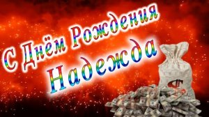 С Днём Рождения Надежда