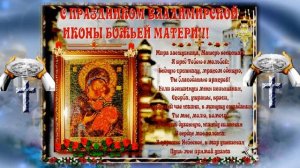 С праздником ВЛАДИМИРСКОЙ ИКОНЫ БОЖЬЕЙ МАТЕРИ! Красиво поздравить с праздником Владимирской Иконы!