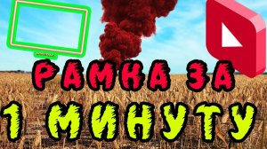 КАК СДЕЛАТЬ РАМКУ ДЛЯ ВЕБКИ ЗА 1 МИНУТУ?ДЛЯ СТРИМА!STREAMDPS 2021