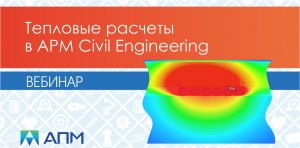 Тепловые расчеты в APM Civil Engineering