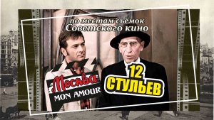 Москва "MonAmour" Выпуск №4. По местам Советского кино (часть 3. 12 стульев)