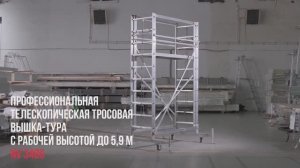 Профессиональная телескопическая тросовая вышка-тура с рабочей высотой до 5,9 м,  NV 3480